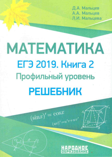 ЕГЭ 2019. Математика. Книга 2. Профильный уровень. Решебник
