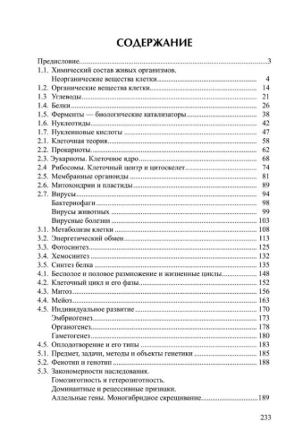 Общая биология Часть I. Основы цитологии. Размножение и развитие. Основы генетики