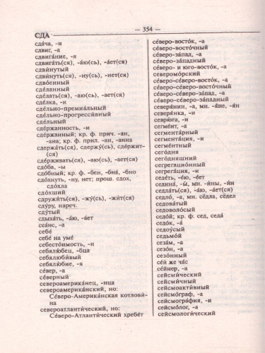 Словарь Орфографический для учащихся 40 000 слов. Грамматический справочник (СДК)