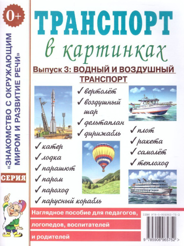Транспорт в картинках. Выпуск 3. Водный и воздушный транспорт. Наглядное пособие для педагогов, логопедов, воспитателей и родителей