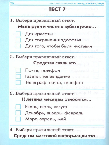 Тесты 1 класс. Математика, Русский язык, Окружающий мир