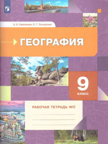География 9 класс. Рабочая тетрадь. Часть 2. ФГОС