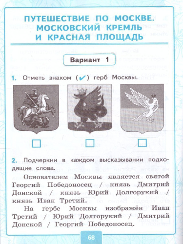 Окружающий мир 2 класс. Контрольные работы. Часть 2. ФГОС (к новому ФПУ)