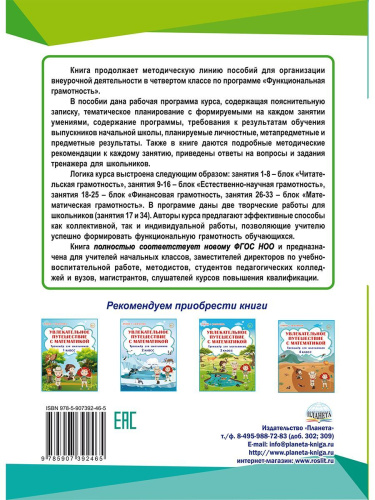 Функциональная грамотность 4 класс. Программа внеурочной деятельности. Учение с увлечением