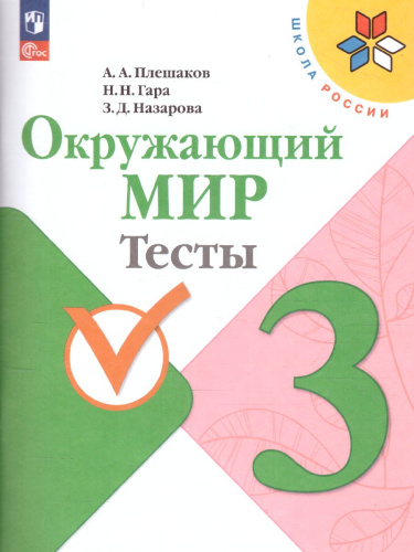 Окружающий мир 3 класс. Тесты. УМК "Школа России" (ФП2022)
