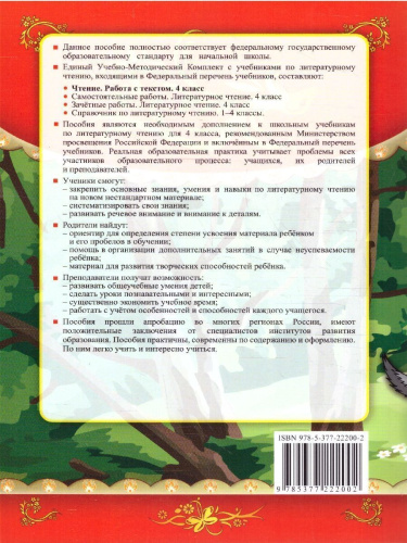 Чтение 4 класс. Работа с текстом. ФГОС Новый