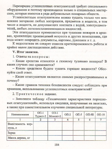 Пожарная безопасность в 5-11 классах. Тематические уроки, внеурочные занятия, учебные тренировки