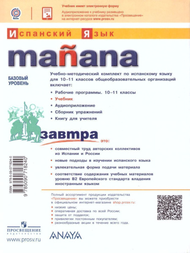 Испанский язык 10-11 классы. Учебник. Второй иностранный язык