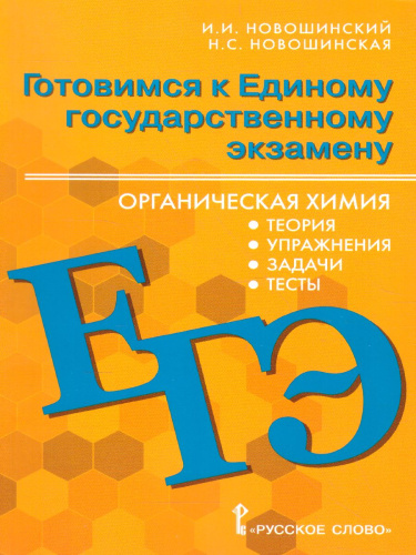 Химия 10-11 класс. Готовимся к ЕГЭ: Органическая химия: теория, тесты, задачи