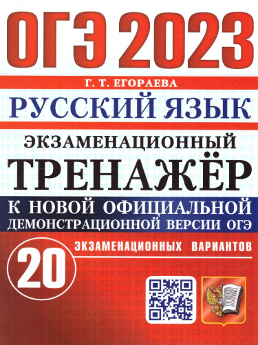 ОГЭ 2023 Русский язык
