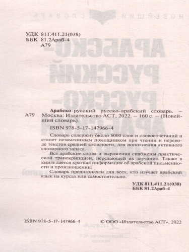 Арабско-русский, русско-арабский словарь. Новейший словарь
