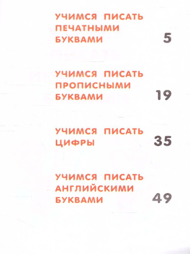 Все прописи в одной книге /Запомни легко и быстро