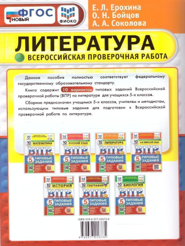 ВПР Литература 5 класс. Типовые задания. 10 вариантов. ФИОКО СТАТГРАД. ФГОС Новый