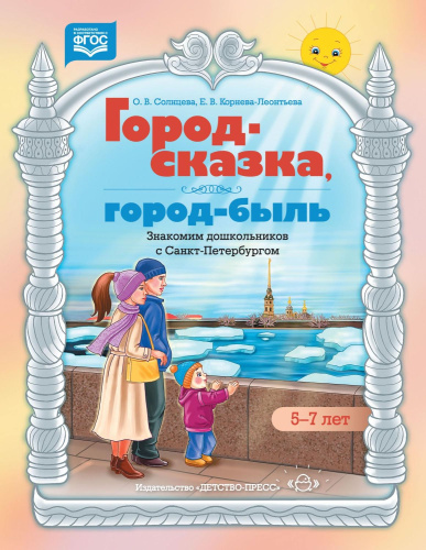 Город-сказка, город-быль. Знакомим дошкольников с Санкт-Петербургом. Учебно-методическое пособие