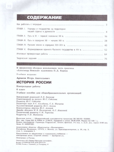 История России 6 класс. Контрольные работы. (ФП2022) ФГОС