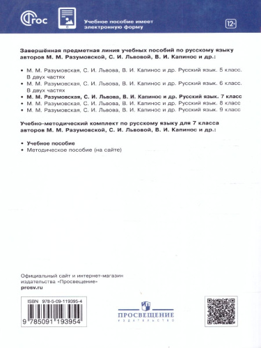 Русский язык 7 класс. Учебное пособие. ФГОС