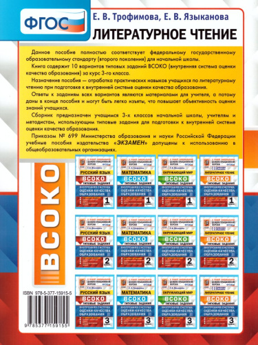 ВСОКО. Литературное чтение 3 класс. 10 Вариантов. Типовые задания. ФГОС