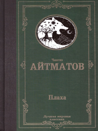 Плаха. Лучшая мировая классика