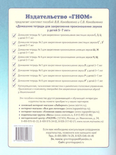 Домашняя тетрадь №2 для закрепления произношения звуков Сь, Зь