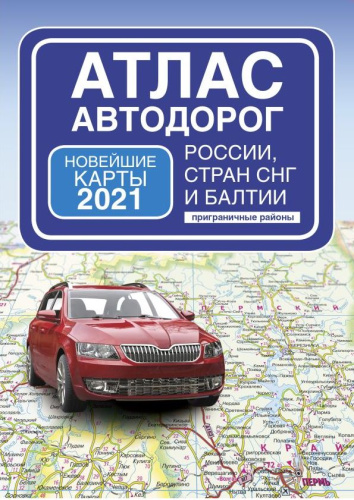 Атлас автодорог России, стран СНГ и Балтии. Атлас автодорог. Приграничные районы