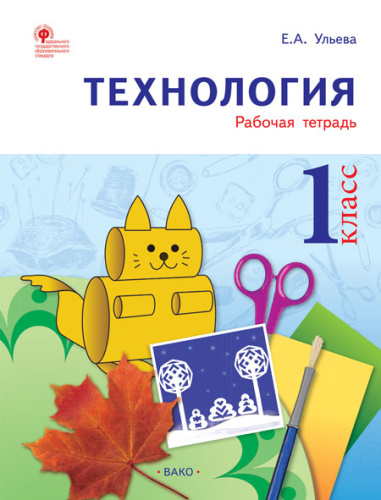 Технология 1 класс. Рабочая тетрадь (тетрадь творческих работ и проектов)