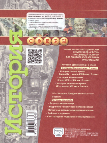 История 6 класс. Средние века. Тетрадь-тренажер. УМК "Сферы"