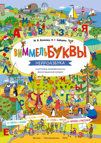 ВиммельБуквы. Нейроазбука. Карточки-виммельбухи