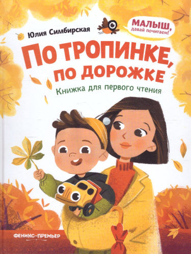 По тропинке, по дорожке: книжка для первого чтения /Малыш, давай почитаем!