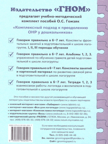 Говорим правильно в 6-7 лет. Конспекты фронтальных занятий II периода обучения в подготовительной к школе логогруппе