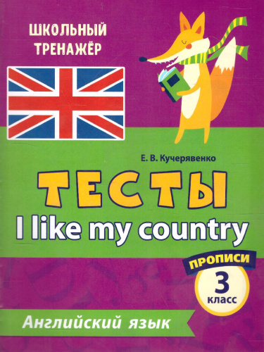 Тесты. Английский язык. 3 класс. (1 часть). Прописи