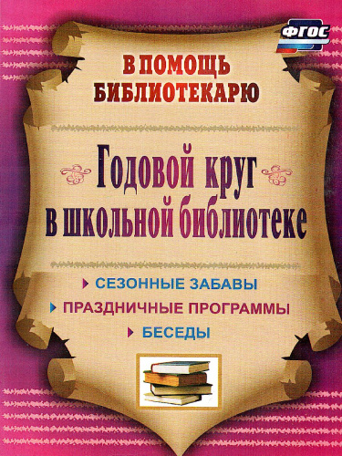 Годовой круг в школьной библиотеке: сезонные забавы, беседы, праздничные программы