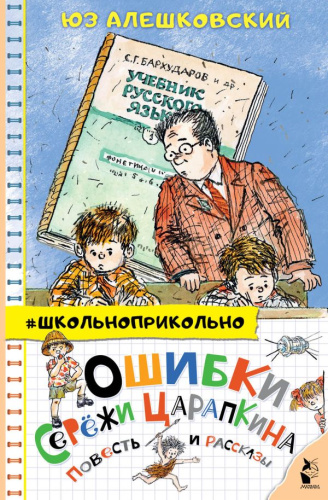 Ошибки Серёжи Царапкина. Повесть и рассказы. Школьноприкольно