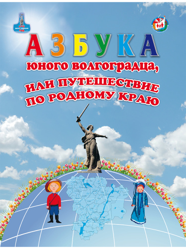 Азбука юного волгоградского школьника