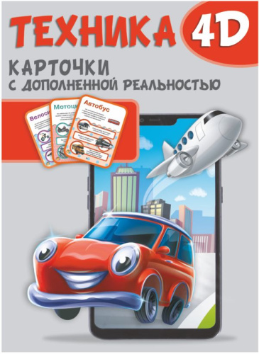 Техника и машины 4D. Обучающие карточки с дополненной реальностью