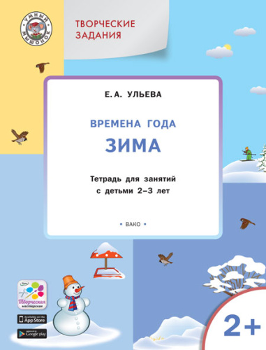 Творческие занятия. Изучаем времена года: Зима 2+