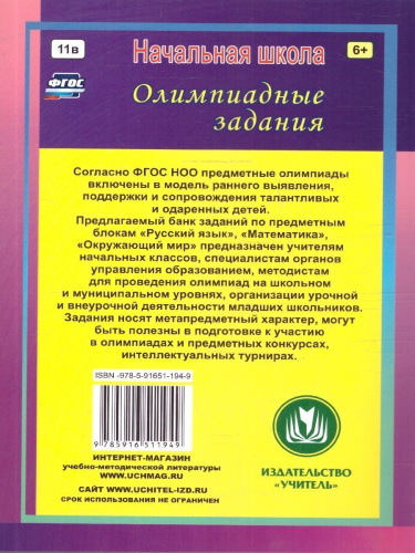 Предметные олимпиады 3-4 классы. Задания для подготовки к олимпиадам