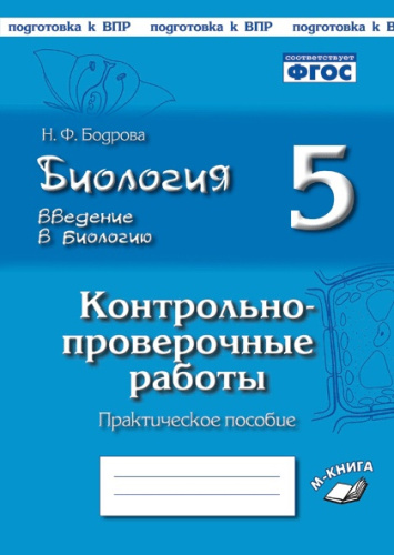 Биология 5 класс. Введение в биологию. Контрольно-проверочные работы по учебнику И. Н. Пономаревой
