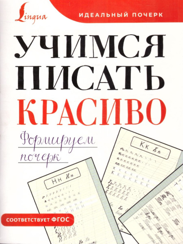 Учимся писать красиво. Формируем почерк. ФГОС