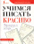 Учимся писать красиво. Формируем почерк. ФГОС