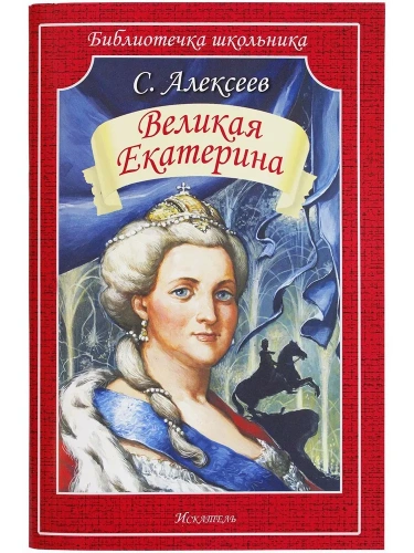 Великая Екатерина