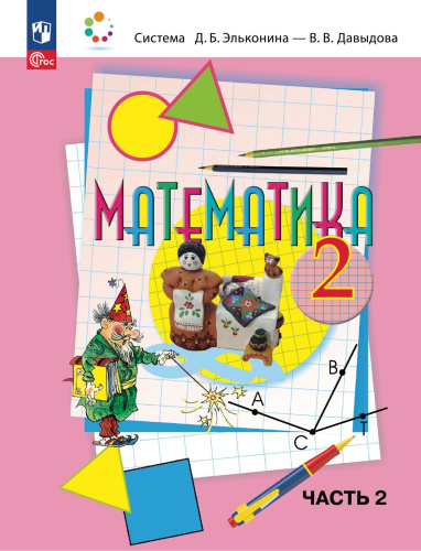 Математика 2 класс. Учебное пособие в 2-х частях. Часть 2