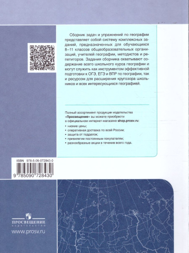 Сборник задач и упражнений по Географии 8-11 классы. Учебное пособие.Часть 2