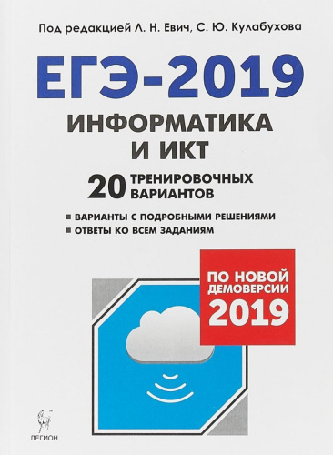 Информатика и ИКТ 9 класс. Подготовка к ЕГЭ-2019. 20 тренировочных вариантов по демоверсии 2019 года