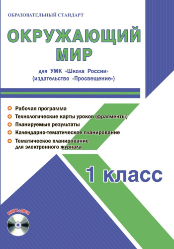 Окружающий мир 1 класс. УМК «Школа России». Методическое пособие ФГОС + CD-диск