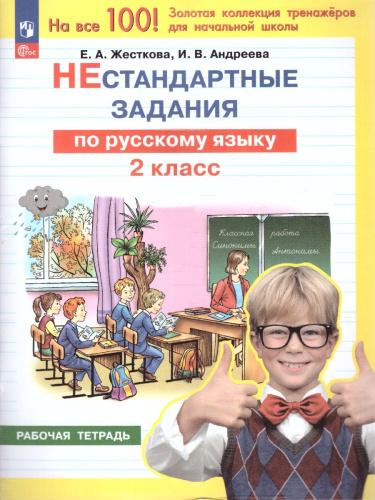 Нестандартные задания по русскому языку 2 класс