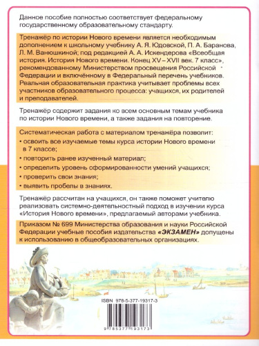 Тренажер по Истории нового времени 7 класс. ФГОС (к новому учебнику)