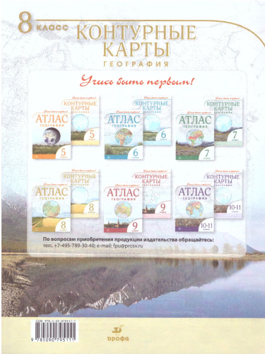 География 8 класс. Контурные карты. Учись быть первым!
