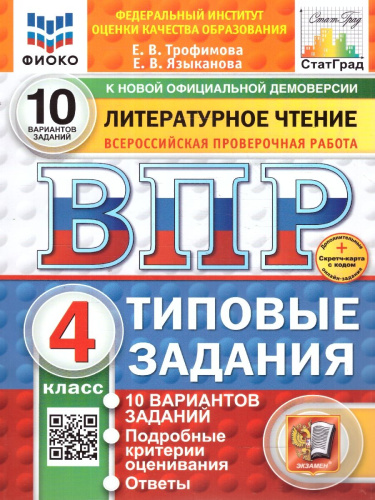 ВПР Литературное чтение 4 класс. 10 вариантов ФИОКО СТАТГРАД ТЗ. ФГОС