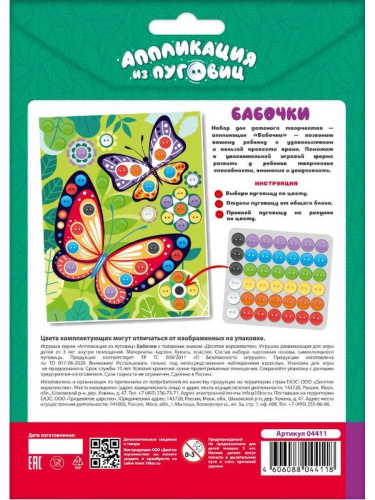 Аппликация из пуговиц "Бабочки" (конверт) (Десятое королевство)