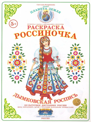 Раскраска Россиночка "Дымковская роспись"